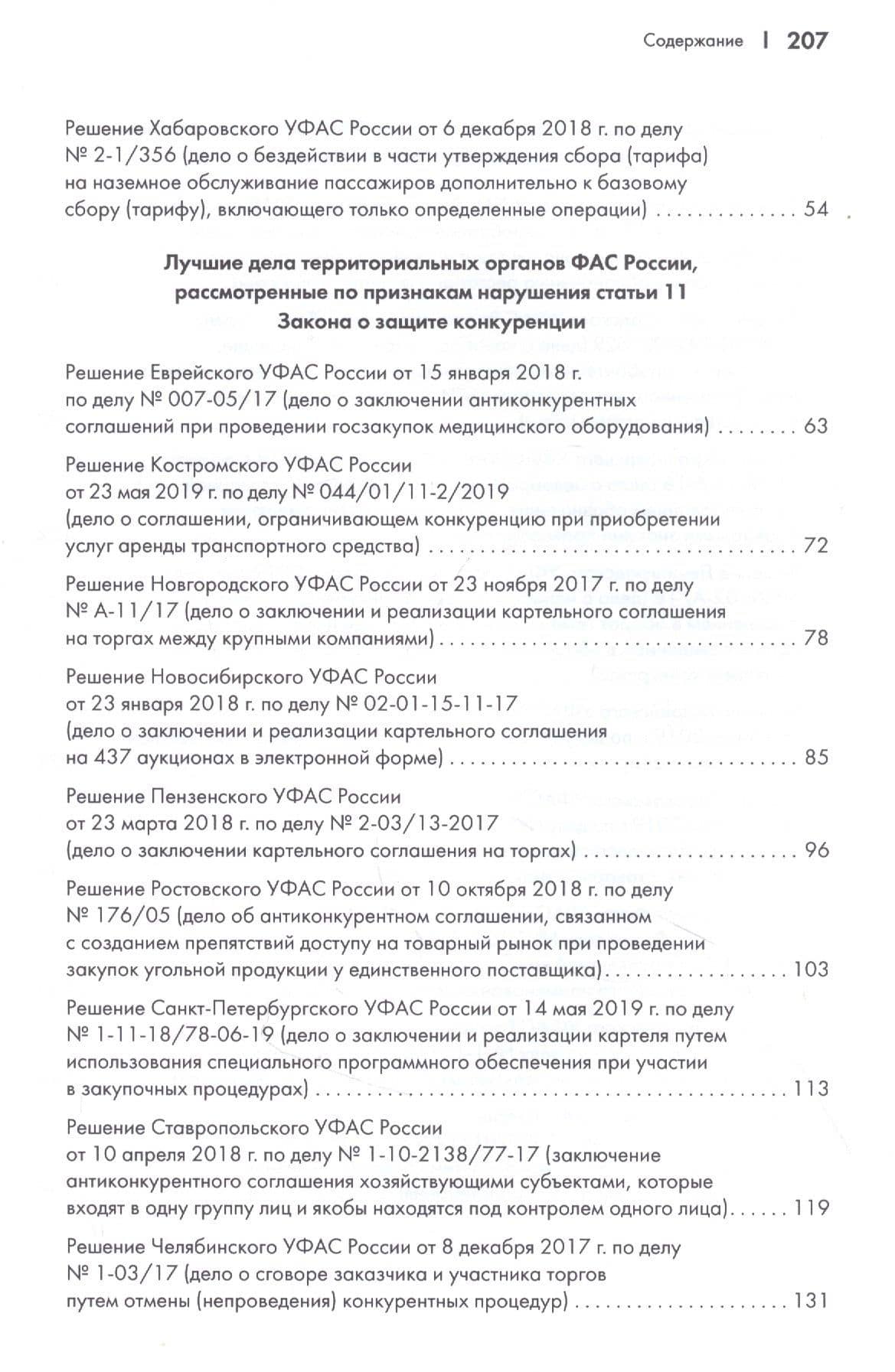 Лучшие дела территориальных органов ФАС России. Практические комментарии (дела о злоупотреблении доминирующим положением, антиконкурентных соглашениях и недобросовестной конкуренции, признанные лучшими ФАС России по итогам 2019 г.). Сборник — Сергей Анатольевич Пузыревский (3)