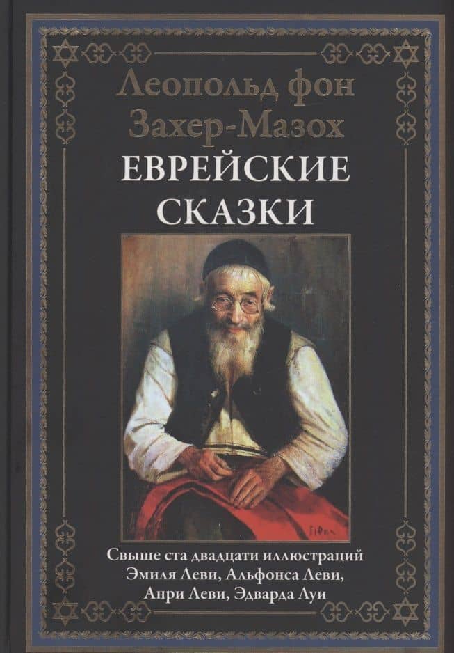 Еврейские сказки — Леопольд фон Захер-Мазох