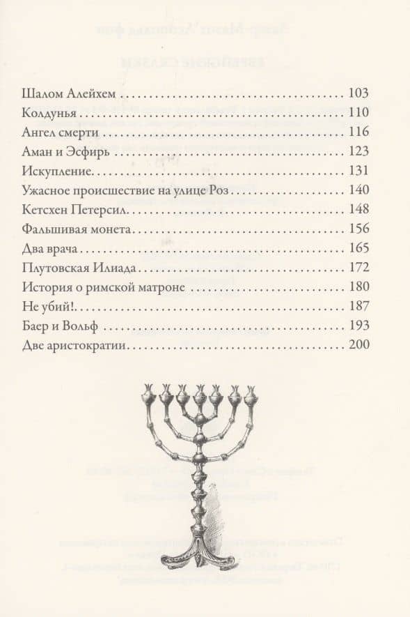 Еврейские сказки — Леопольд фон Захер-Мазох (3)