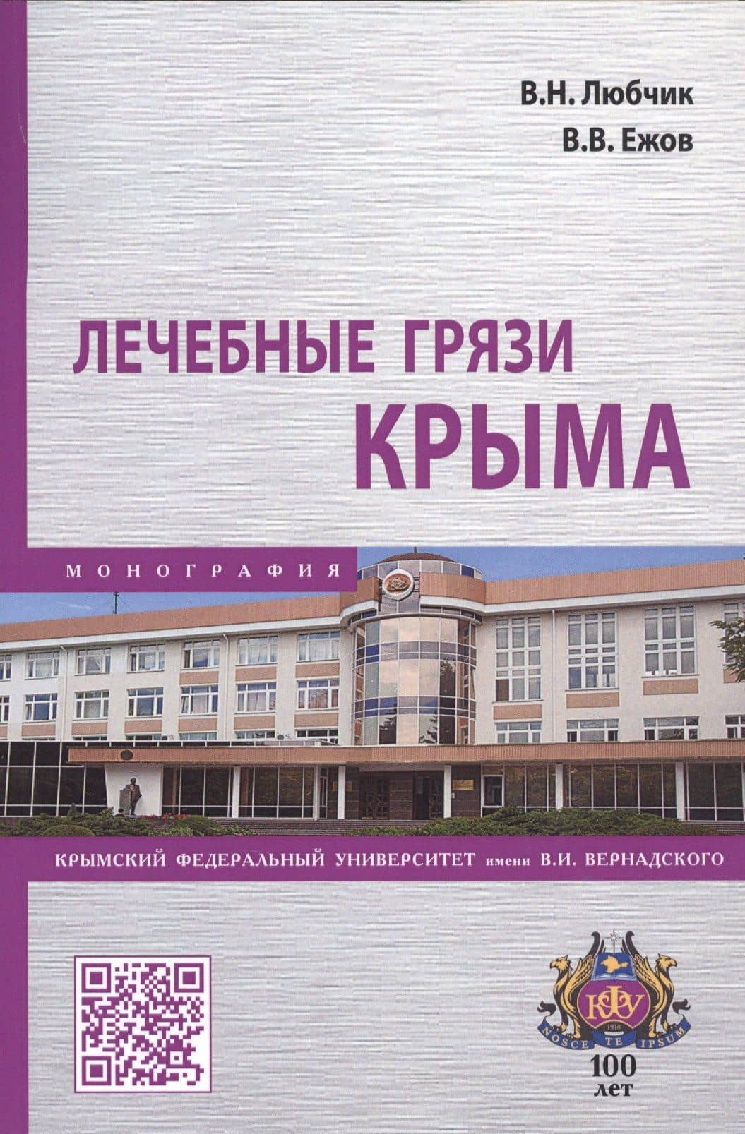 Лечебные грязи Крыма. Монография