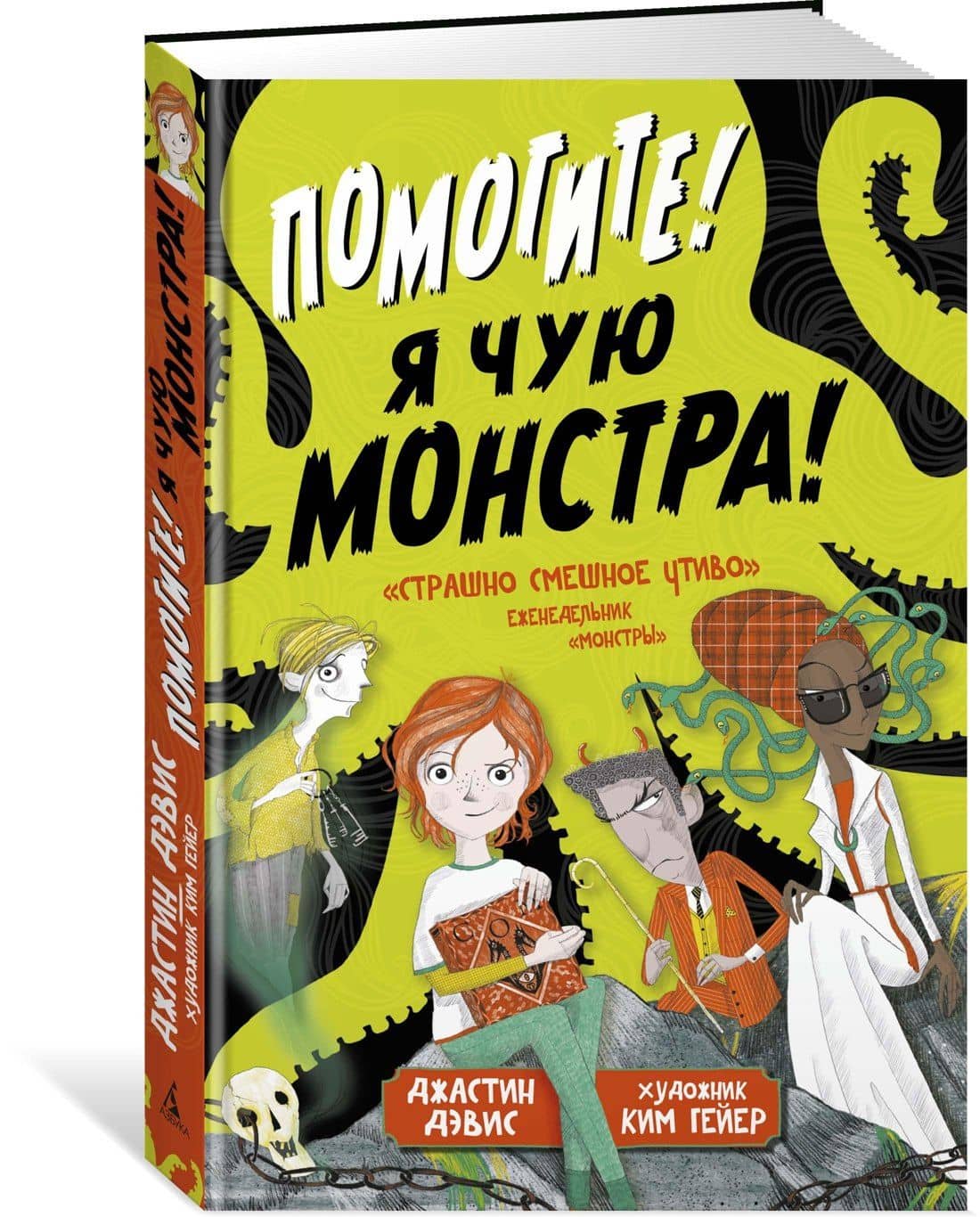 Помогите! Я чую монстра! — Джастин Дэвис (2)