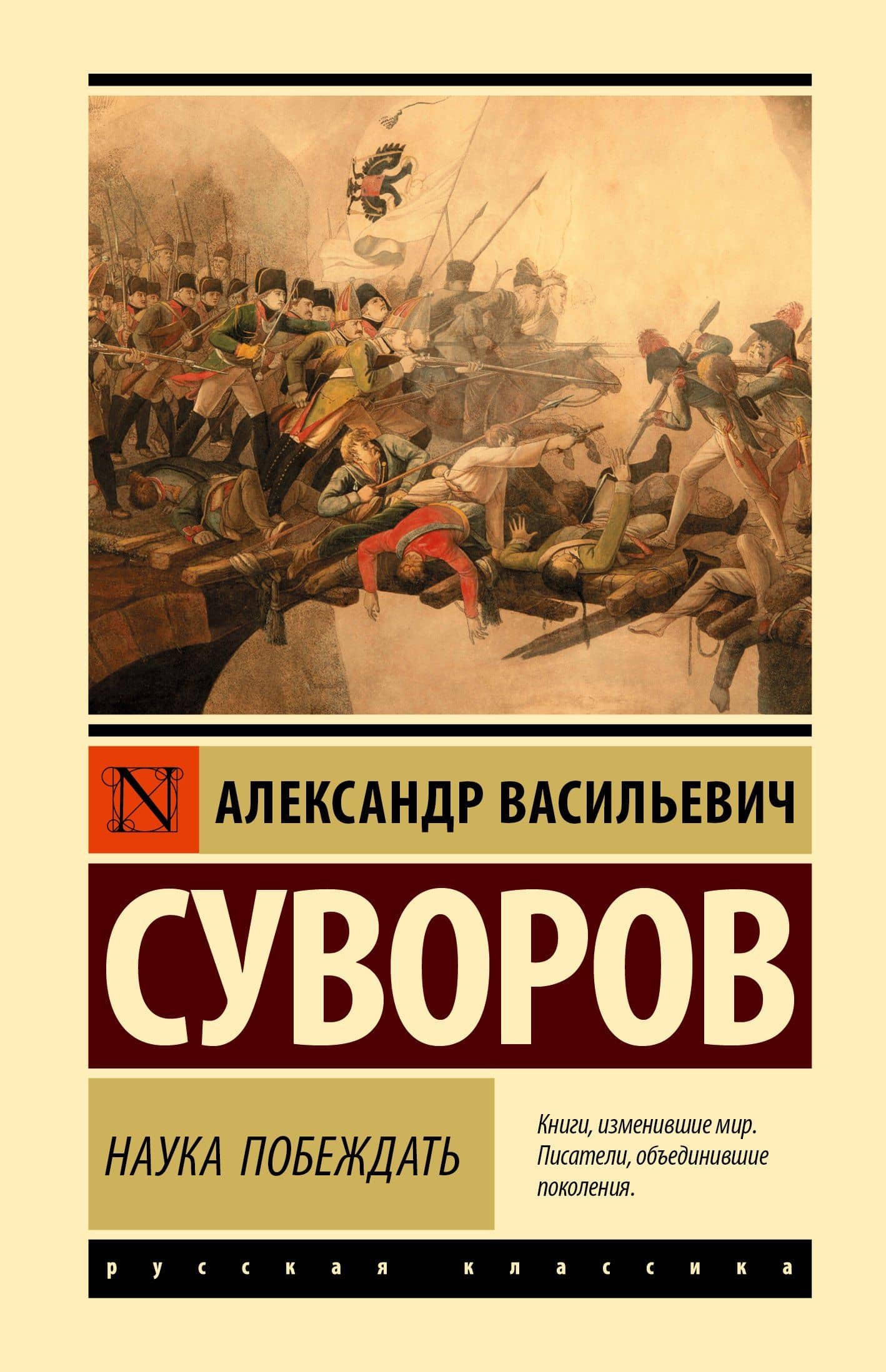 Наука побеждать — Александр Васильевич Суворов
