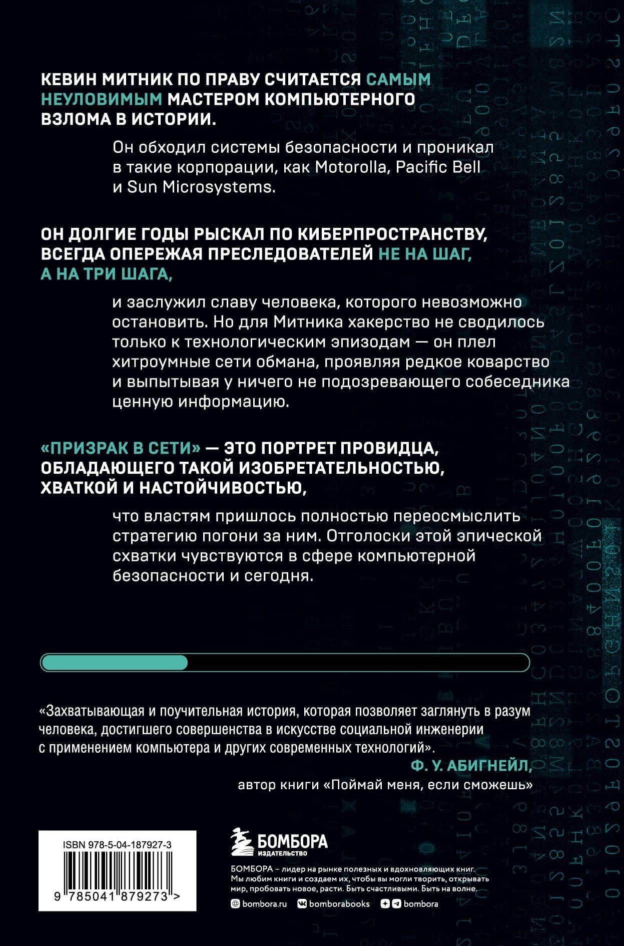 Призрак в Сети. Мемуары величайшего хакера. 2-е издание — Кевин Д. Митник (2)