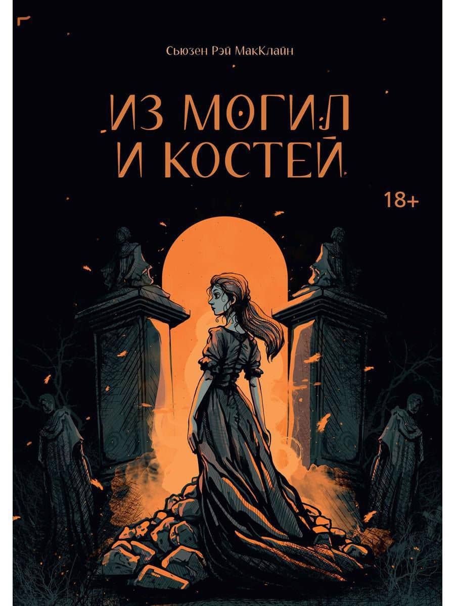 Из могил и костей