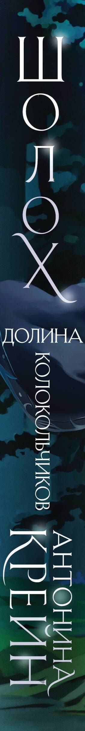 Шолох. Долина Колокольчиков — Антонина Крейн (3)
