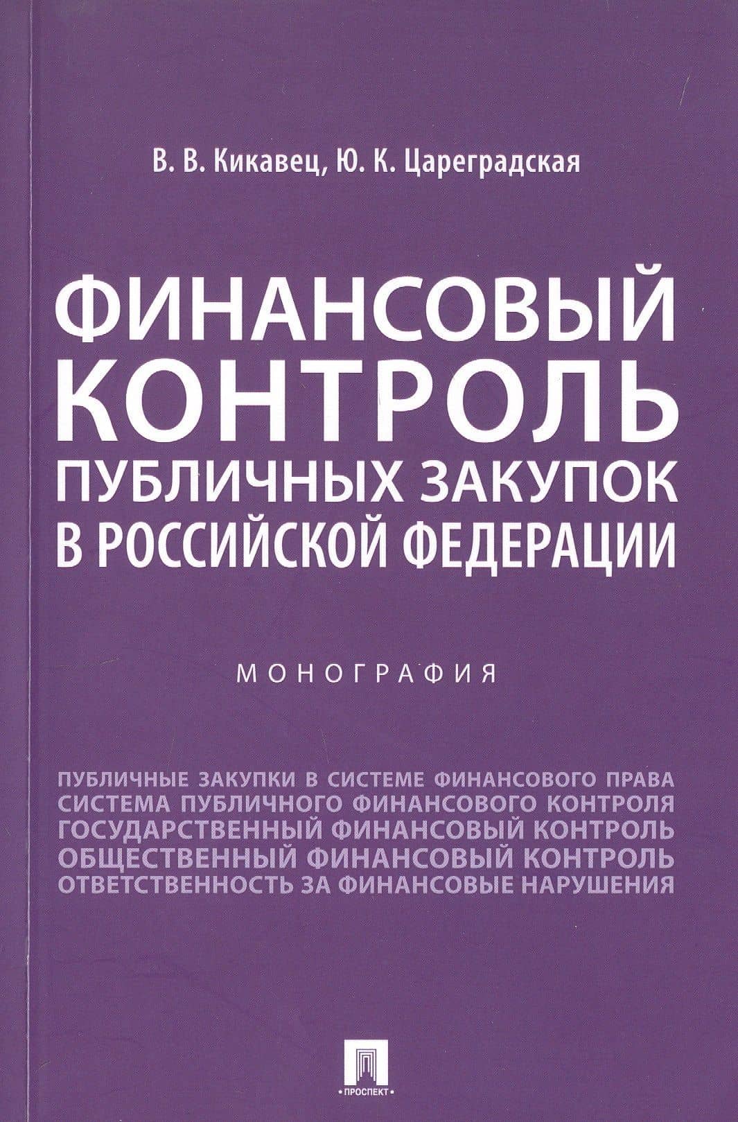 Финансовый контроль публичных закупок в Российской Федерации. Монография — Юлия Константиновна Цареградская