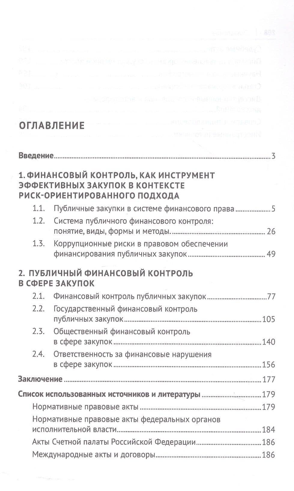 Финансовый контроль публичных закупок в Российской Федерации. Монография — Виталий Викторович Кикавец (2)
