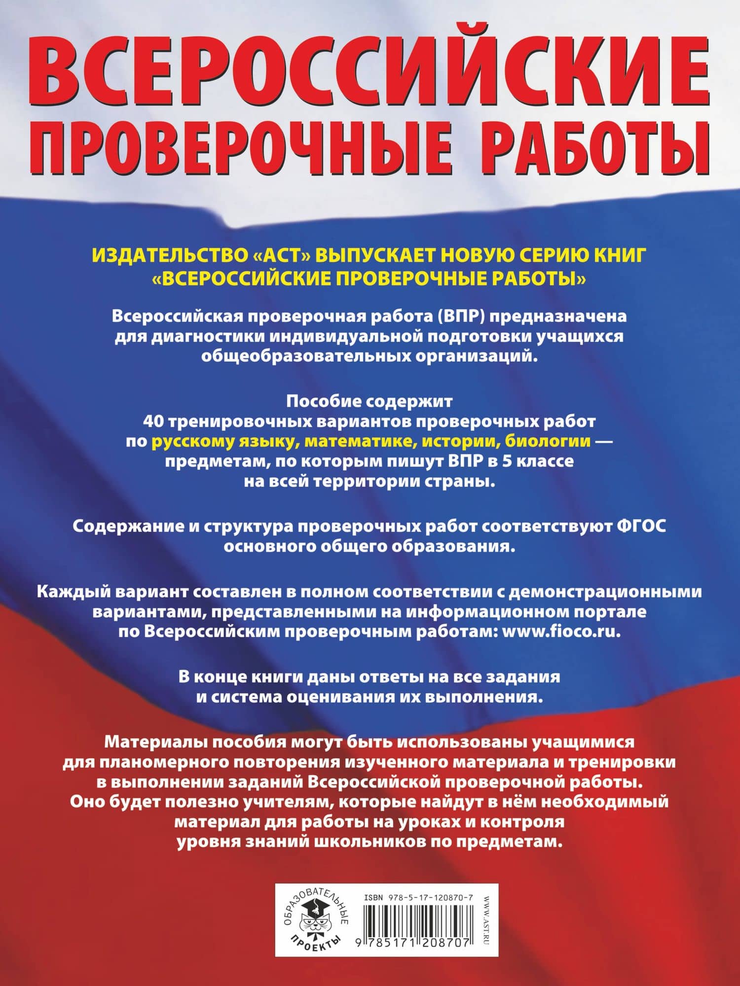 Большой сборник тренировочных вариантов проверочных работ для подготовки к ВПР. 5 класс (40 вариантов). Русский язык. Математика. История. Биология. — Людмила Сергеевна Степанова (2)