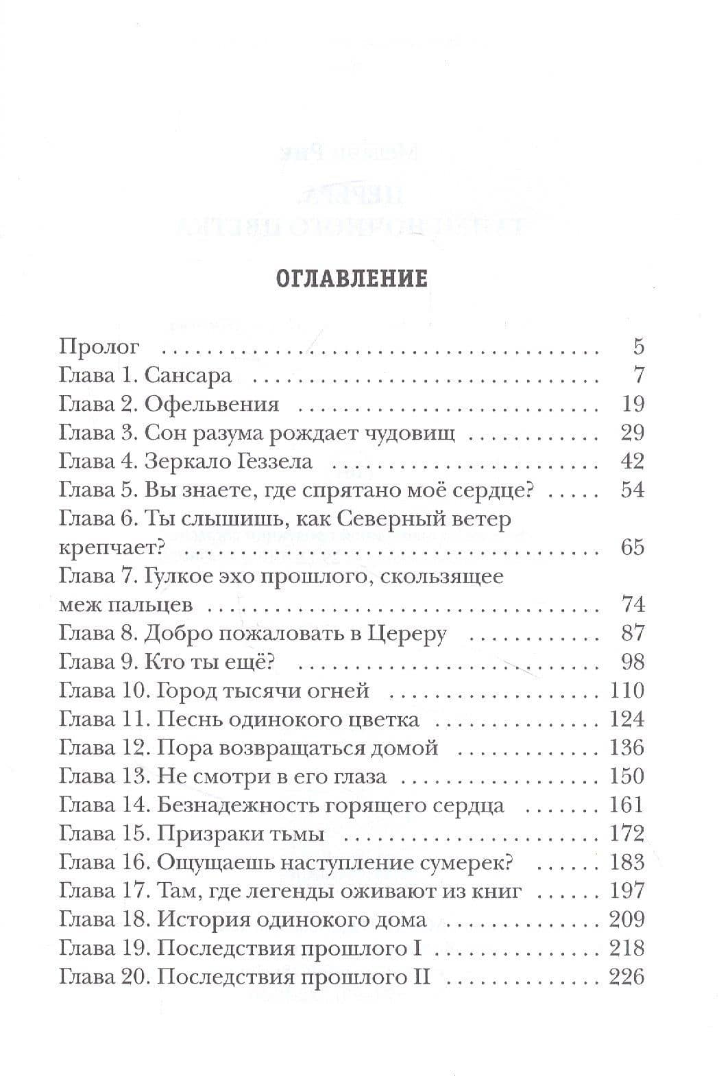Церера. Танец ночного цветка — Мелани Рик (2)