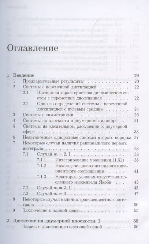 Интегрируемые динамические системы с диссипацией. Книга первая. Твердое тело в неконсервативном поле (м) Шамолин (2)