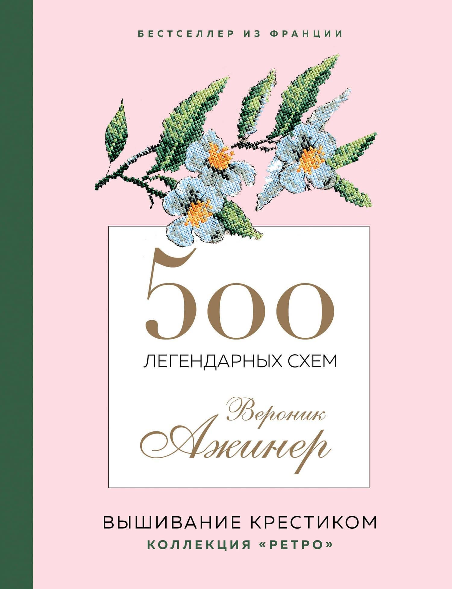 500 легендарных схем Вероник Ажинер: вышивание крестиком — Ажинер В.