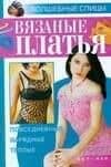 Вязаные платья