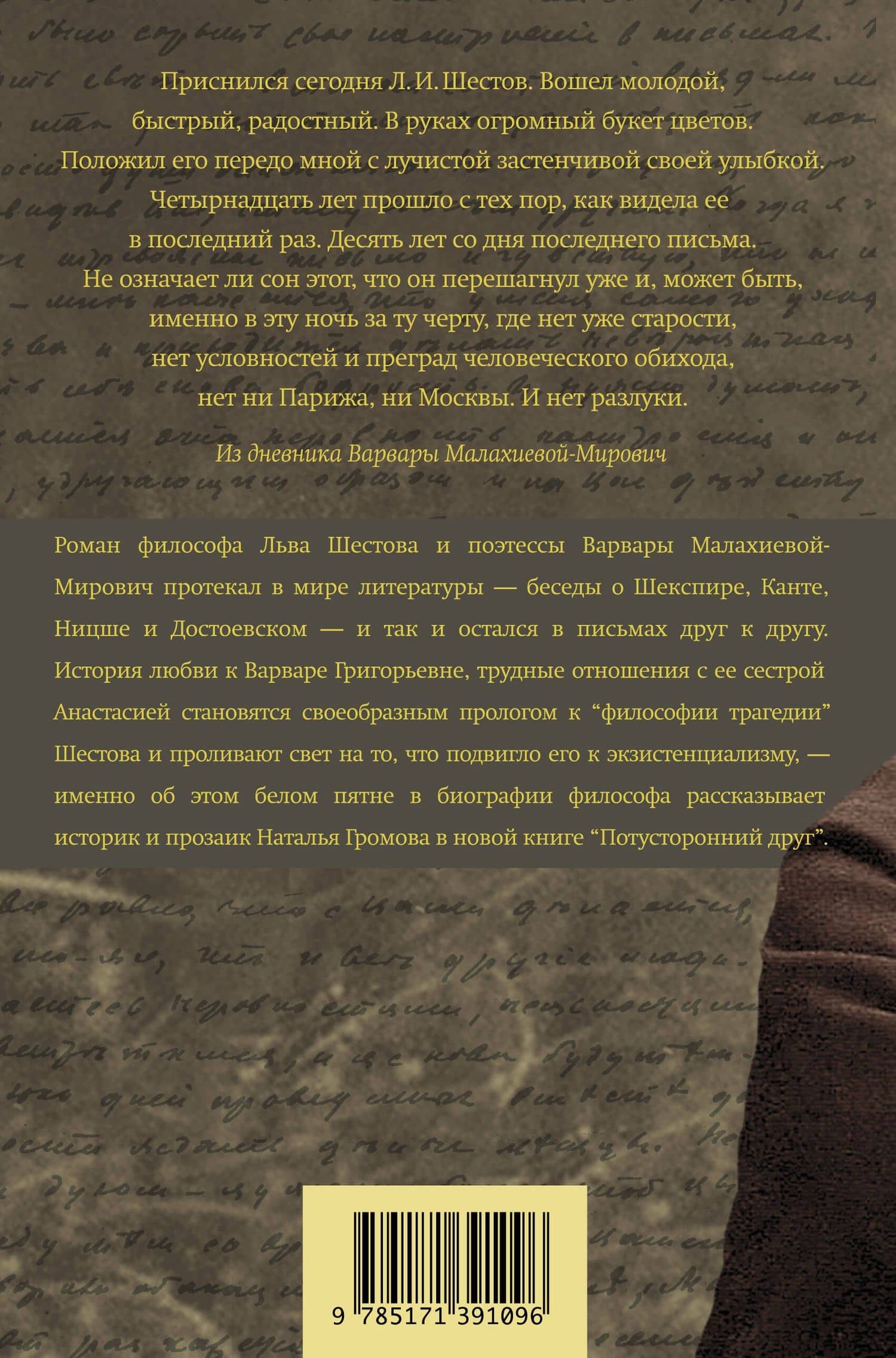 Потусторонний друг. История любви Льва Шестова и Варвары Малахиевой-Мирович в письмах и документах — Наталья Александровна Громова (2)