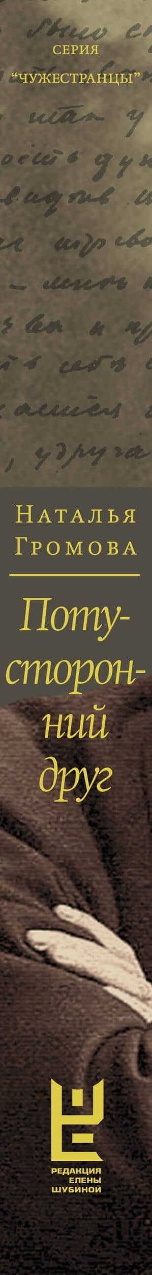Потусторонний друг. История любви Льва Шестова и Варвары Малахиевой-Мирович в письмах и документах — Наталья Александровна Громова (3)