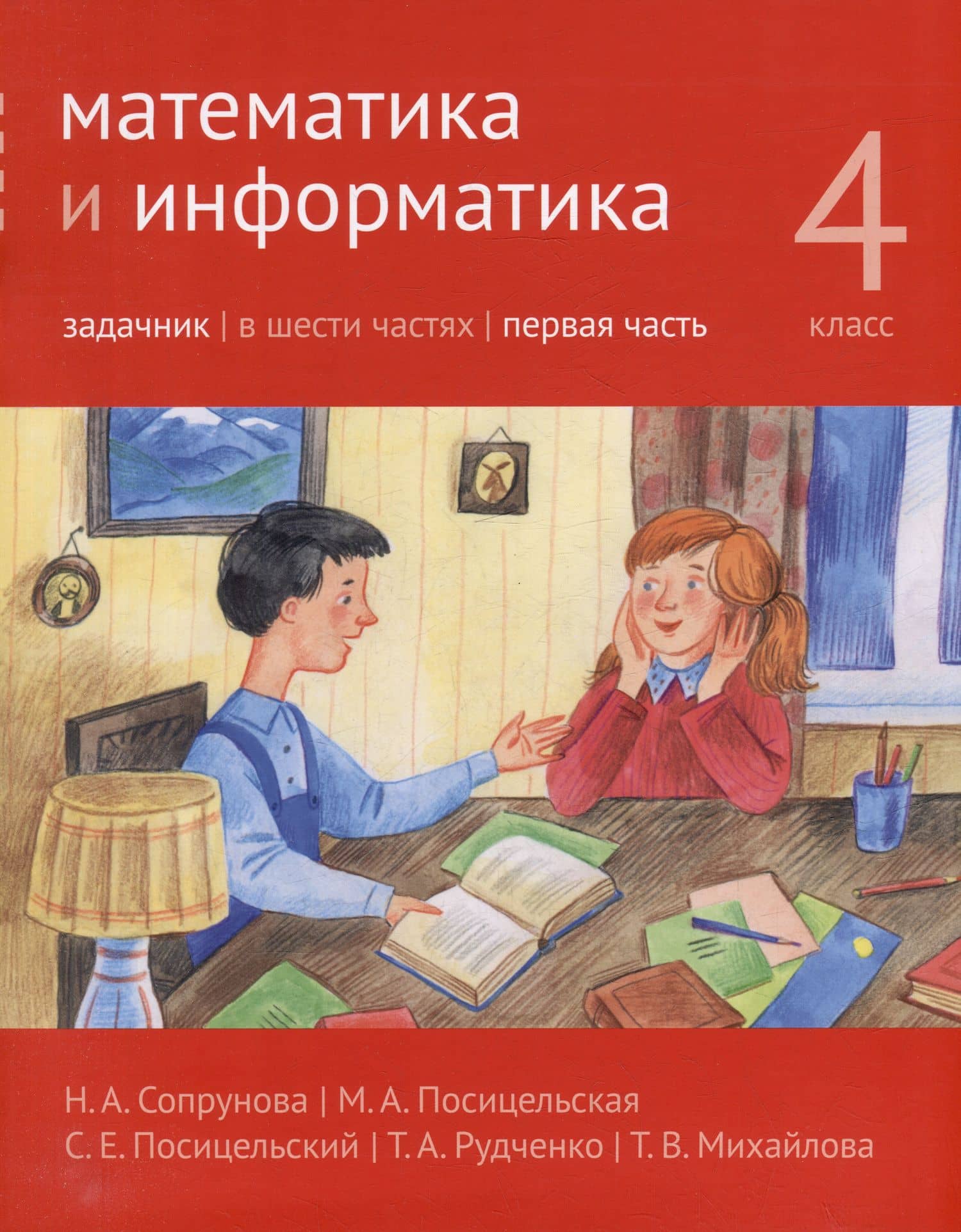 Математика и информатика. 4-й класс. Задачник. В 6-ти частях. Часть 1