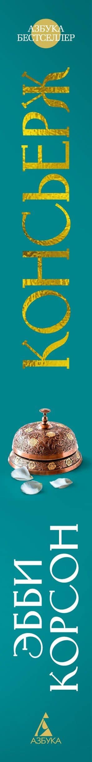 Консьерж — Эбби Корсон (3)