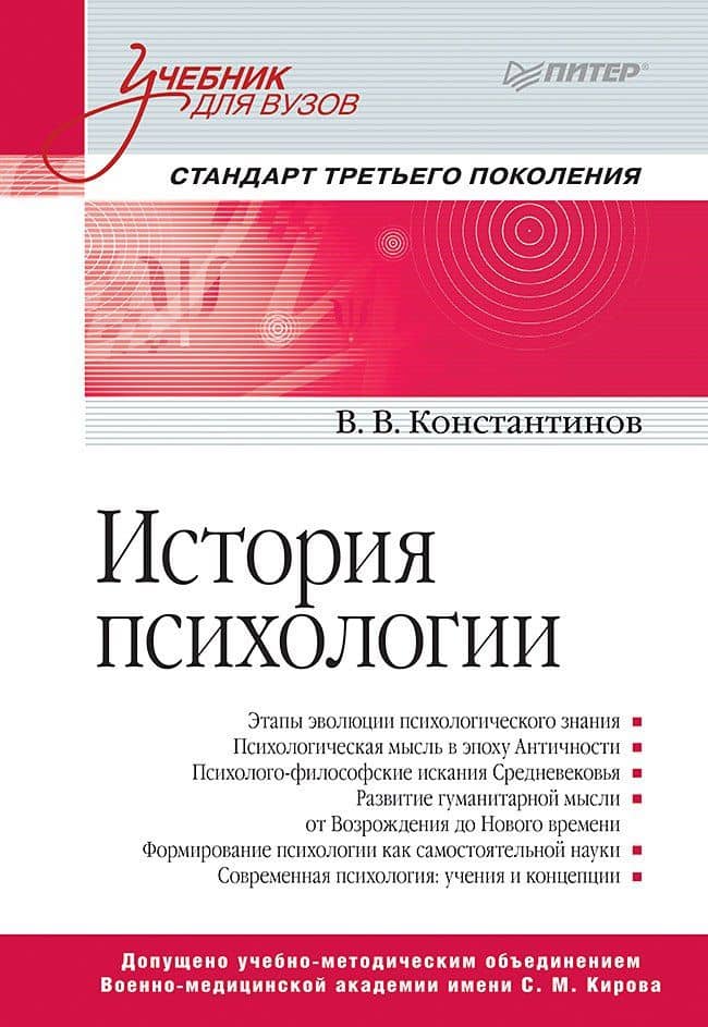 История психологии. Стандарт третьего поколения. Учебник для вузов — Виктор Вениаминович Константинов