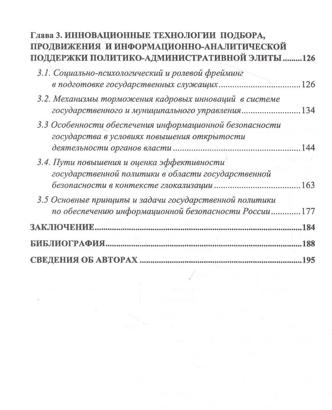 Повестка дня для современной российской административно-политической элиты: Инновационный ракурс. Монография (3)