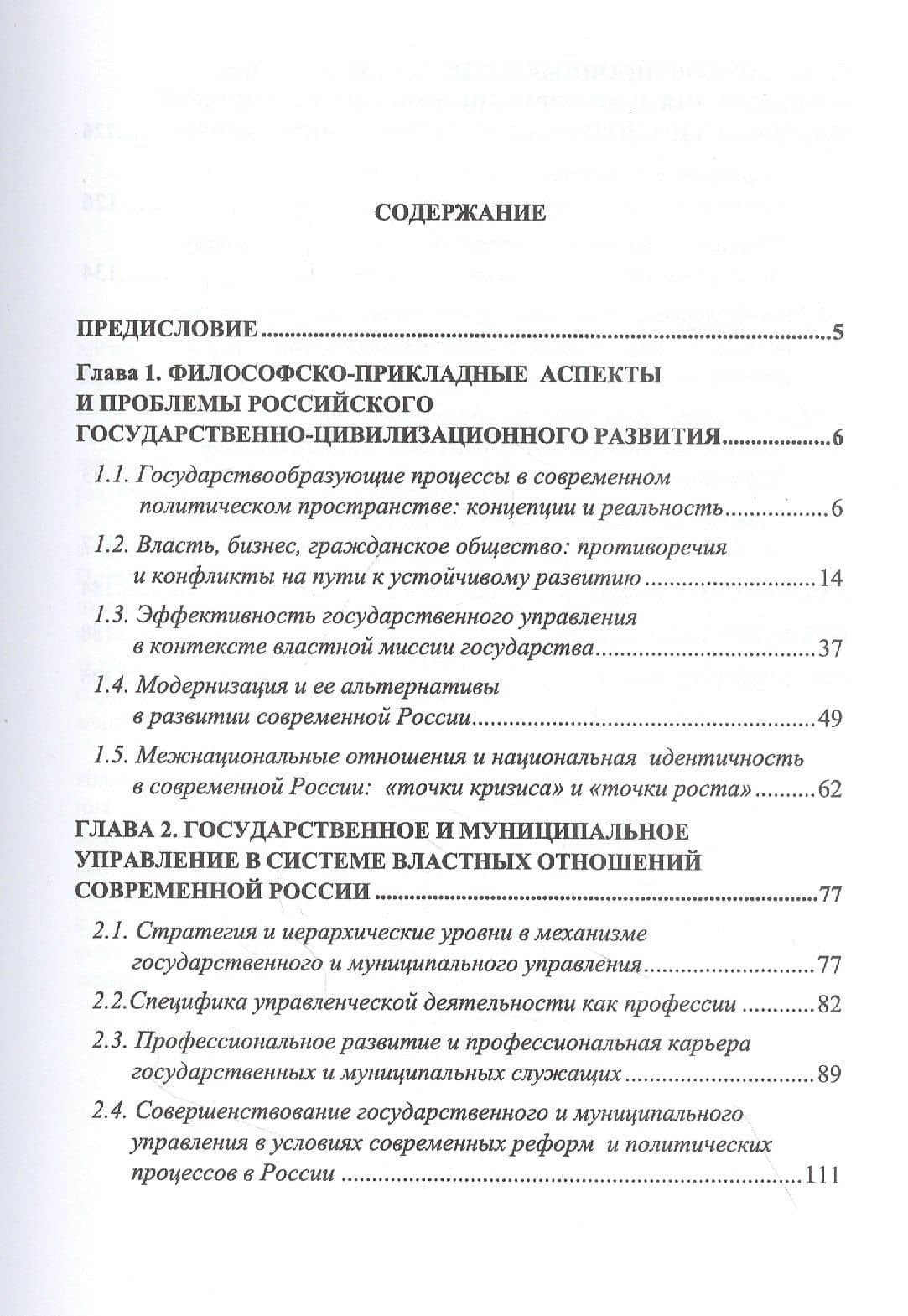 Повестка дня для современной российской административно-политической элиты: Инновационный ракурс. Монография (2)