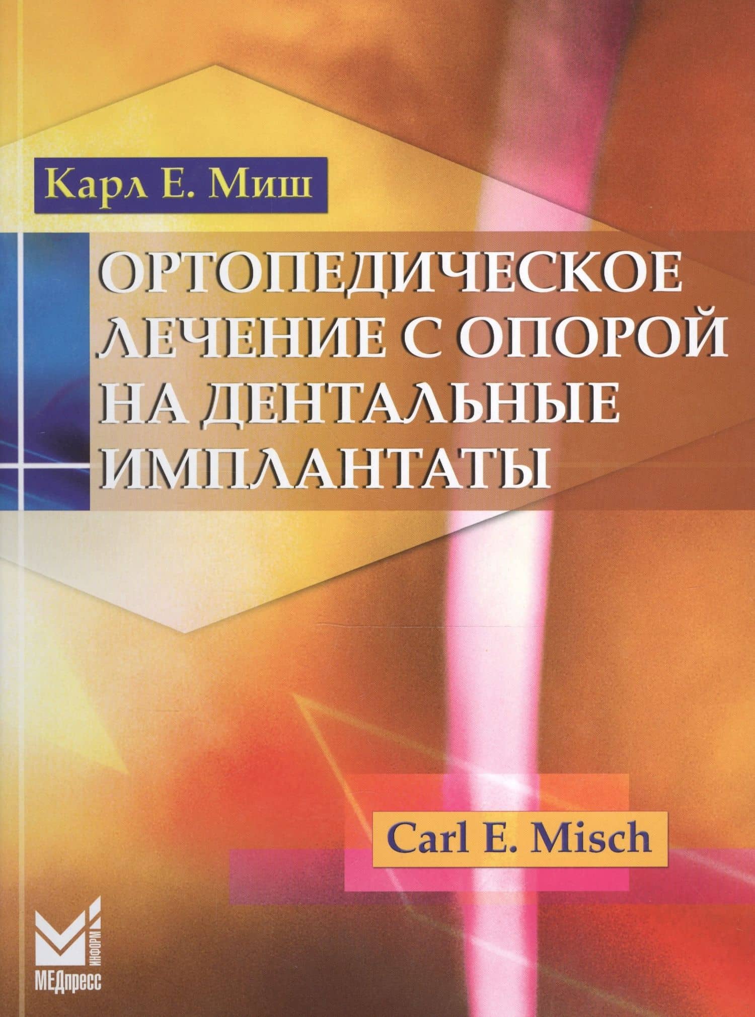 Ортопедическое лечение с опорой на дентальные имплантаты — К. Е. Миш
