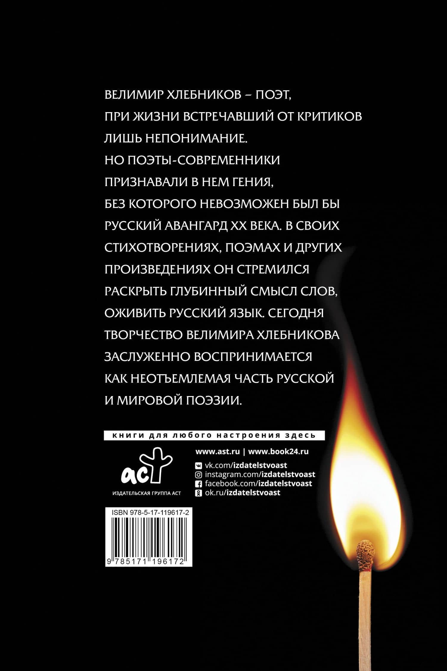 Спички судьбы — Велимир Хлебников (2)