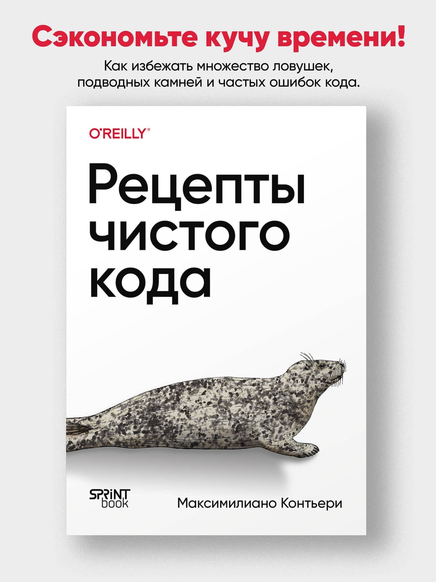 Рецепты чистого кода — Максимилиано Контьери (2)