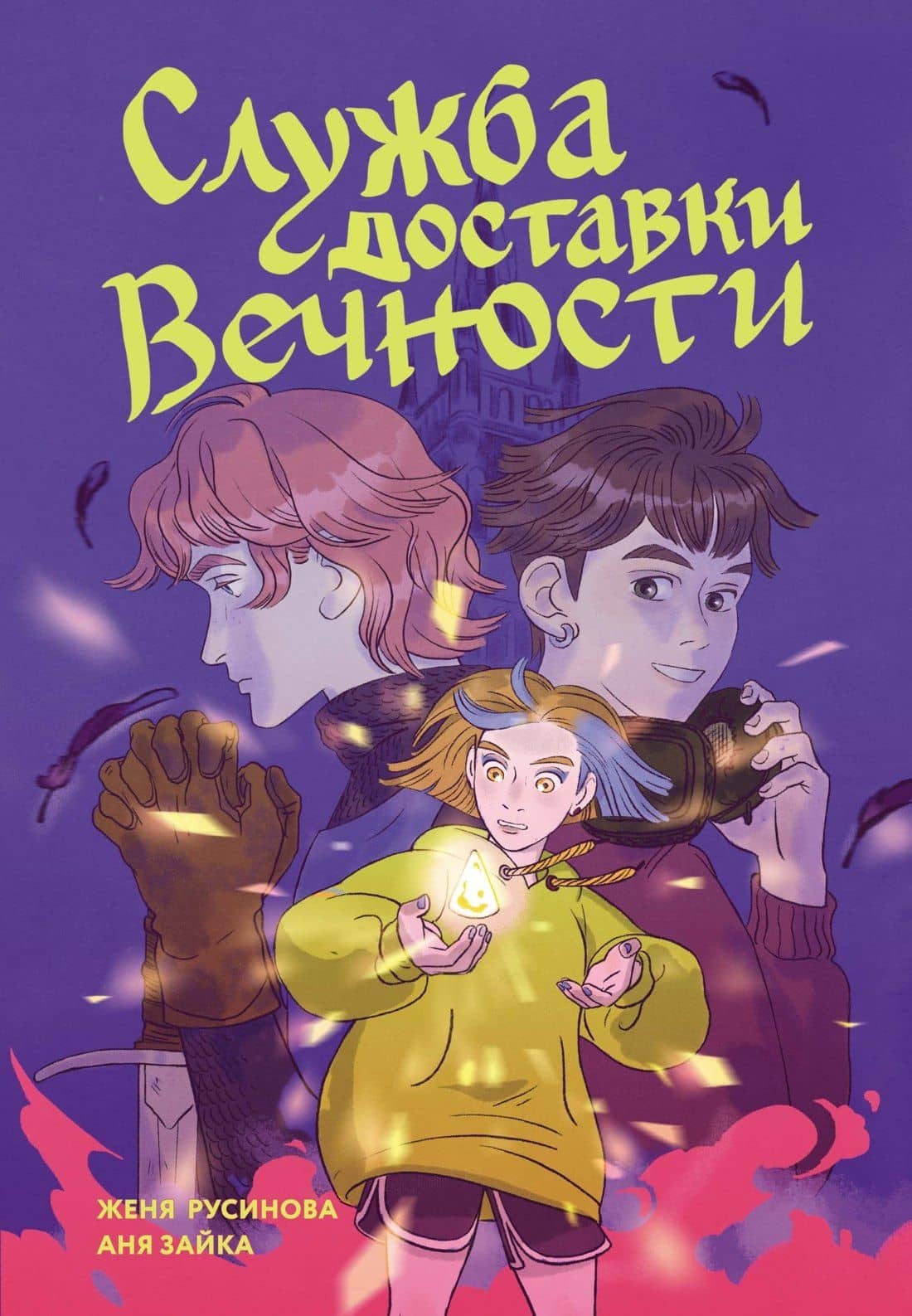 Служба доставки вечности. Том 1 — Аня Зайка