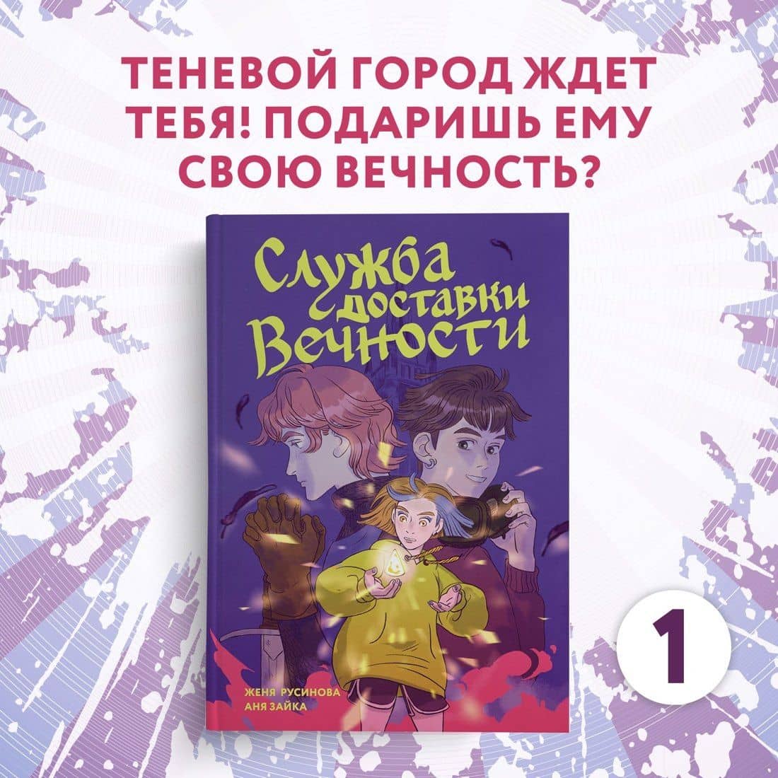 Служба доставки вечности. Том 1 — Евгения Александровна Русинова (3)