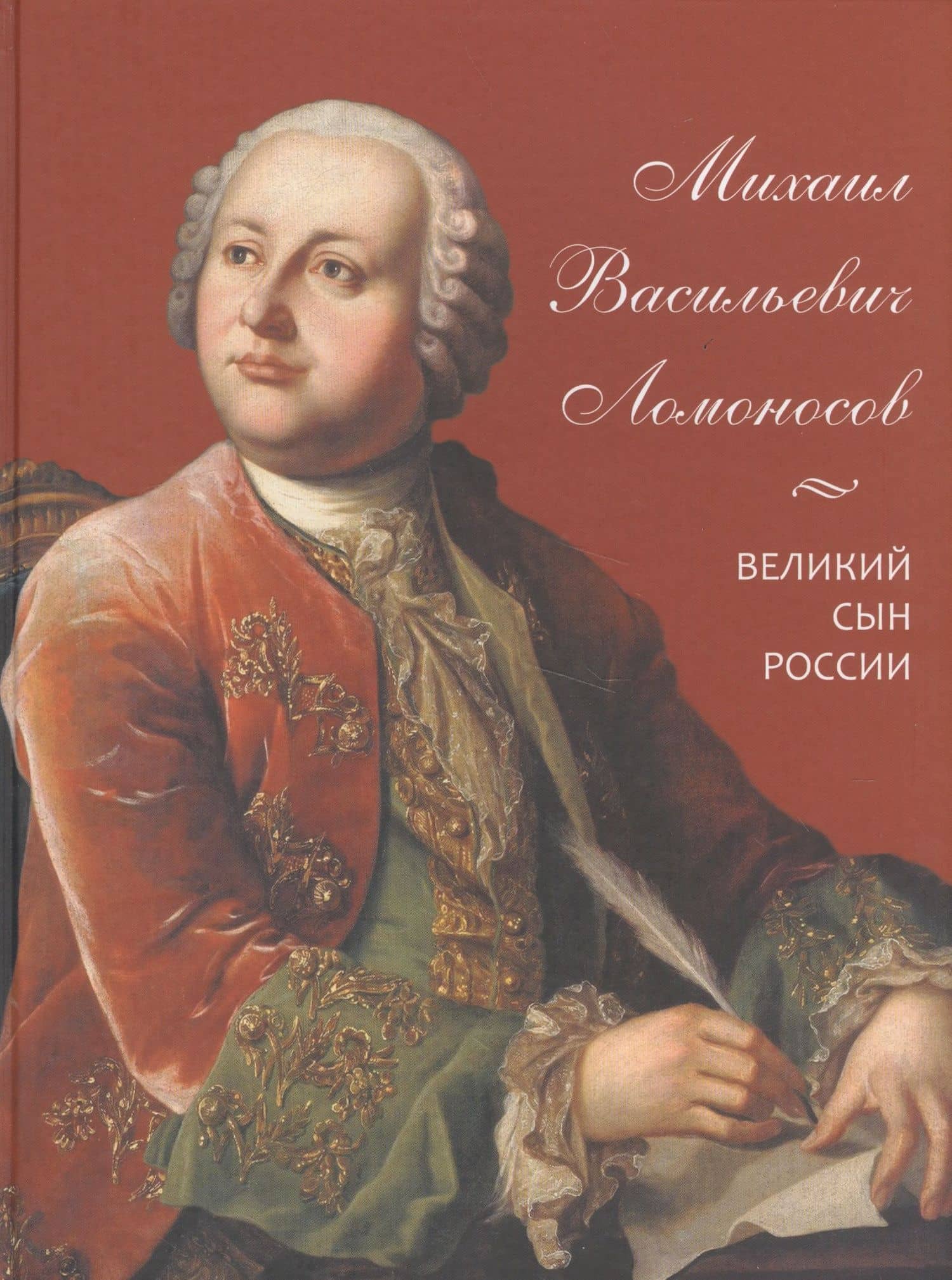 Михаил Васильевич Ломоносов. Великий сын России — А. И. Львович-Кострица