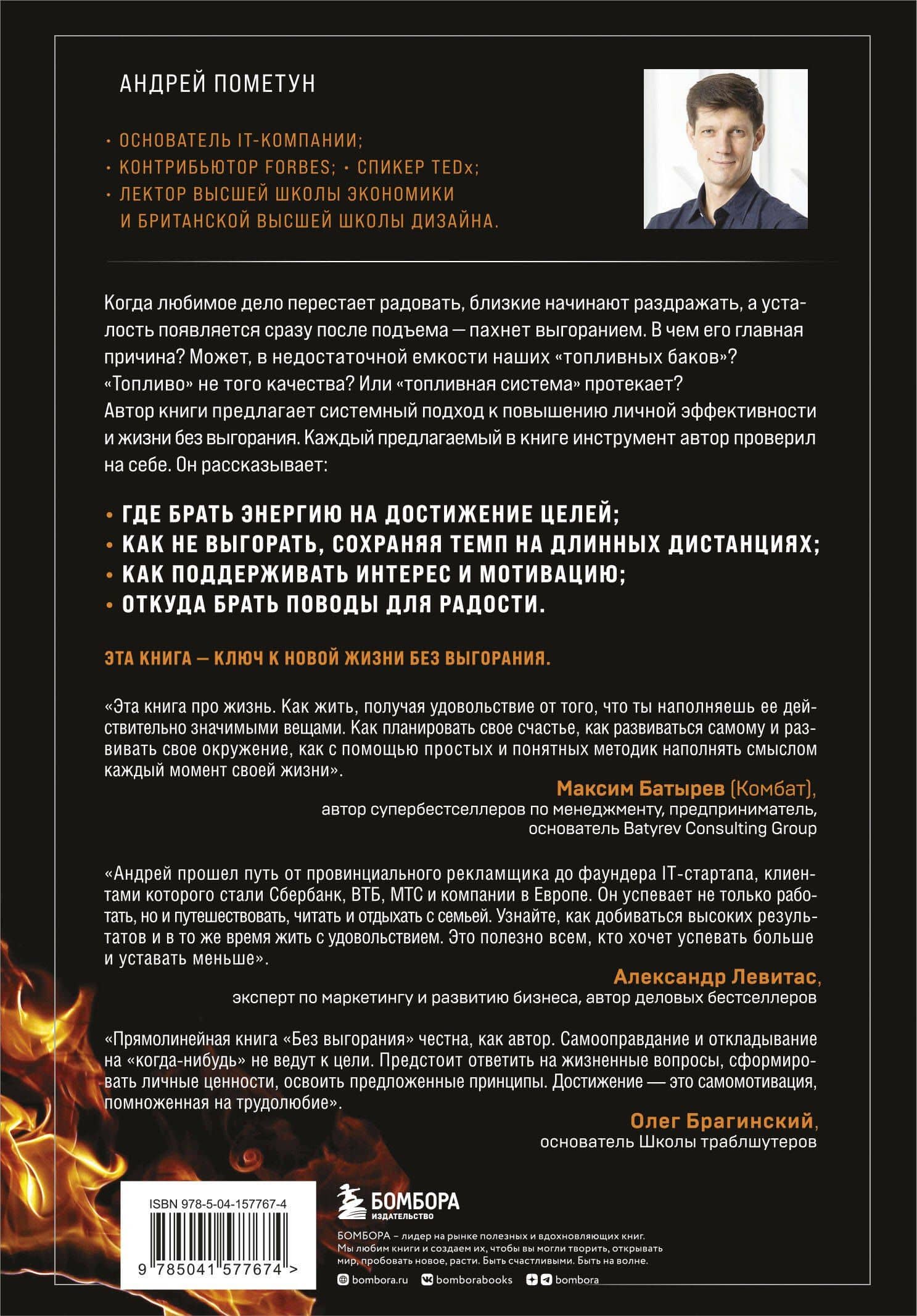 Без выгорания. Как быть в ресурсе 24/7 — Андрей Геннадьевич Пометун (2)