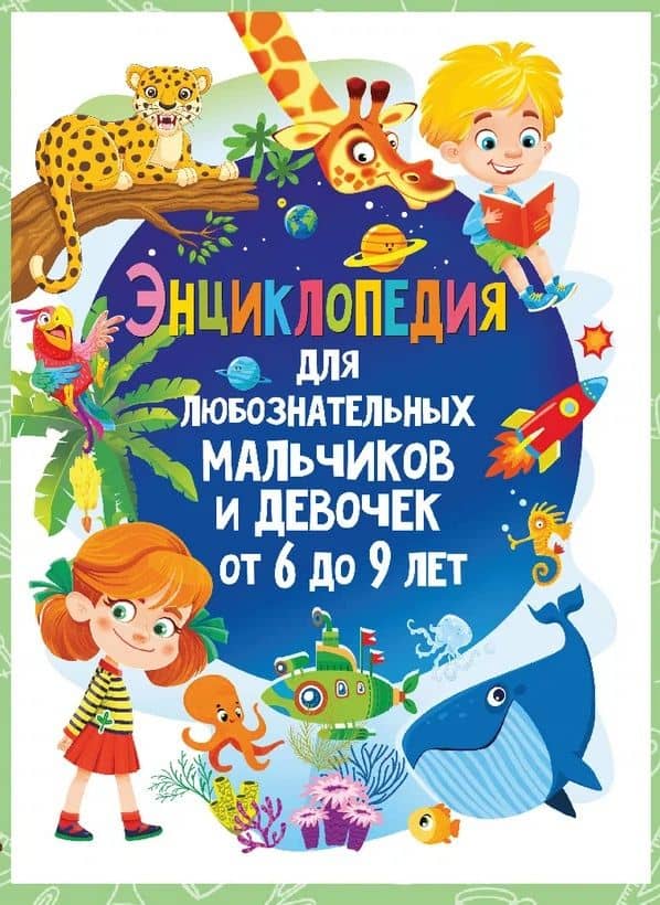 Энциклопедия для любознательных мальчиков и девочек от 6 до 9 лет — Анна Викторовна Забирова