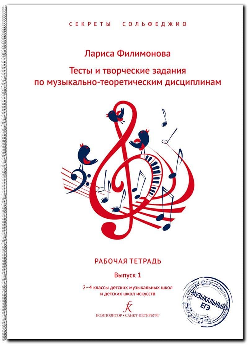 Тесты и творческие задания по музыкально-теоретическим дисциплинам. Рабочая тетрадь. Выпуск 1. 2–4 классы ДМШ и ДШИ. Серия «Секреты сольфеджио». ФГТ — Лариса Алексеевна Филимонова Лариса Алексеевна