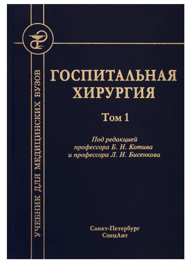 Госпитальная хирургия. Том 1