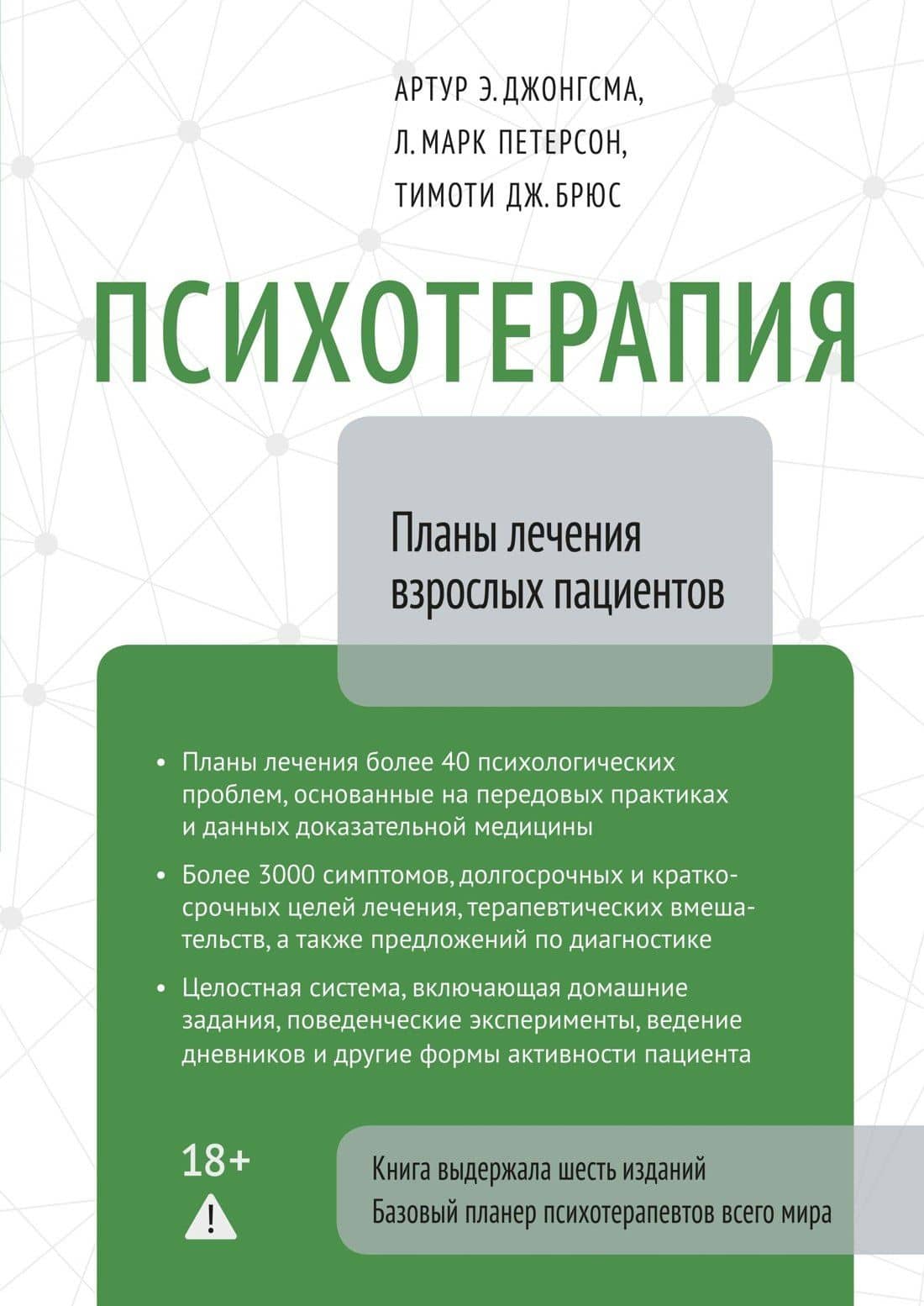 Психотерапия. Планы лечения взрослых пациентов