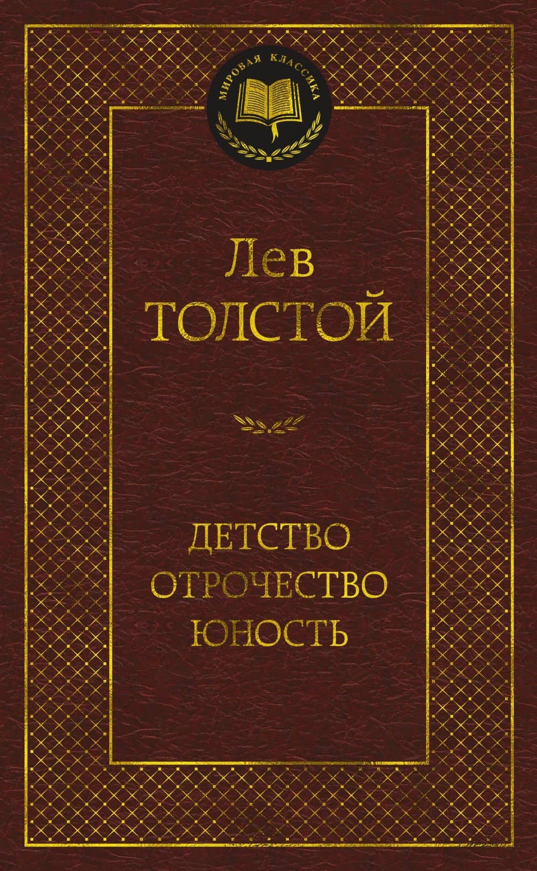 Детство. Отрочество. Юность — Толстой Лев Николаевич