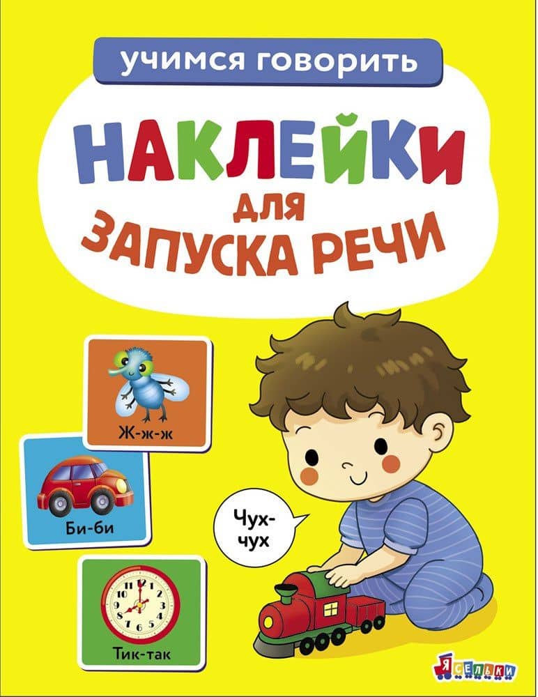 Ясельки. Наклейки для запуска речи. Выпуск 4. Чух-чух