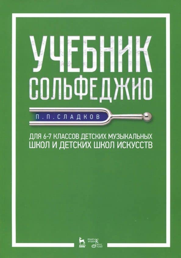 Учебник сольфеджио. Для 6-7 классов детских музыкальных школ и детских школ искусств. Учебник — Павел Порфирьевич Сладков