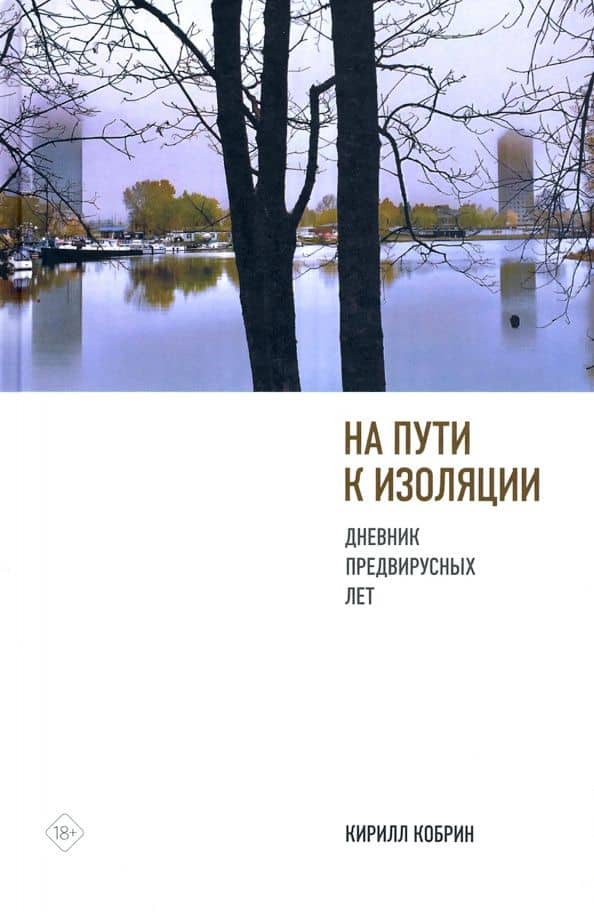 На пути к изоляции. Дневник предвирусных лет (+ карантинный эпилог)