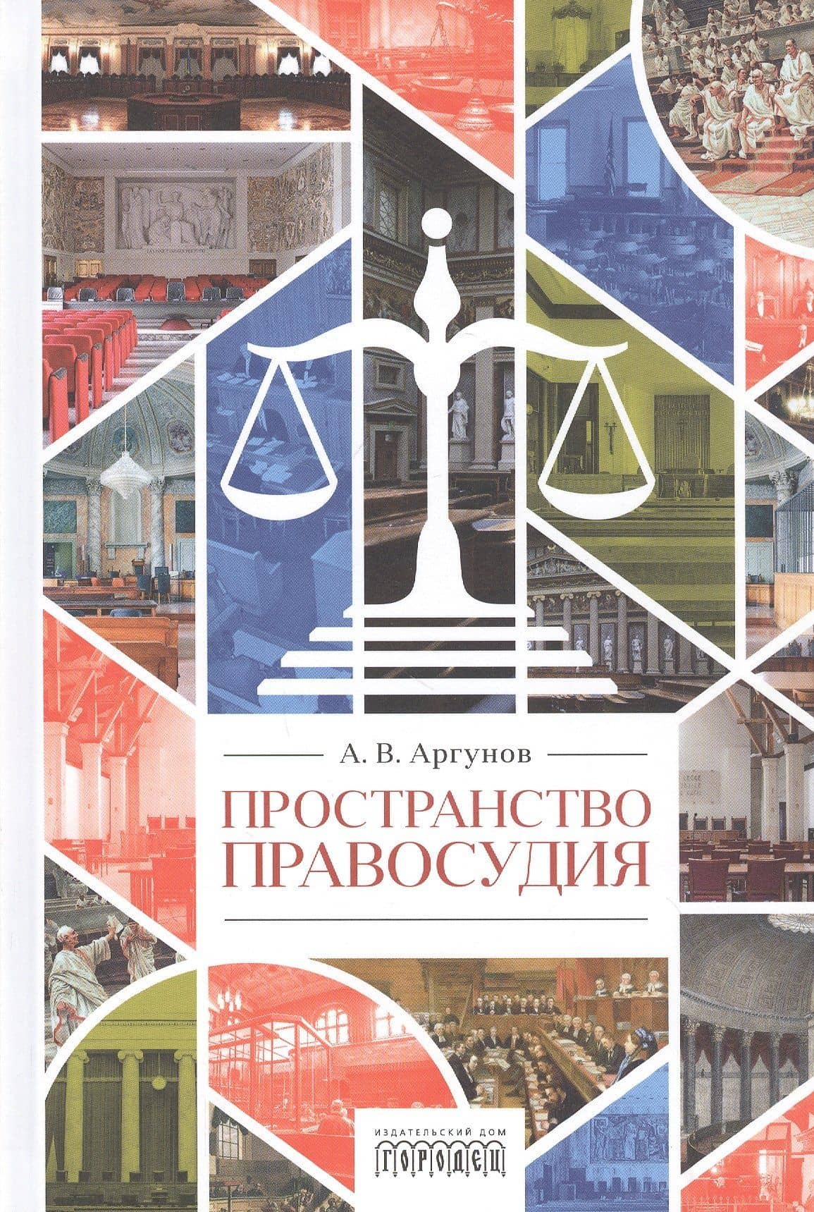 Пространство правосудия — Алексей Владимирович Аргунов