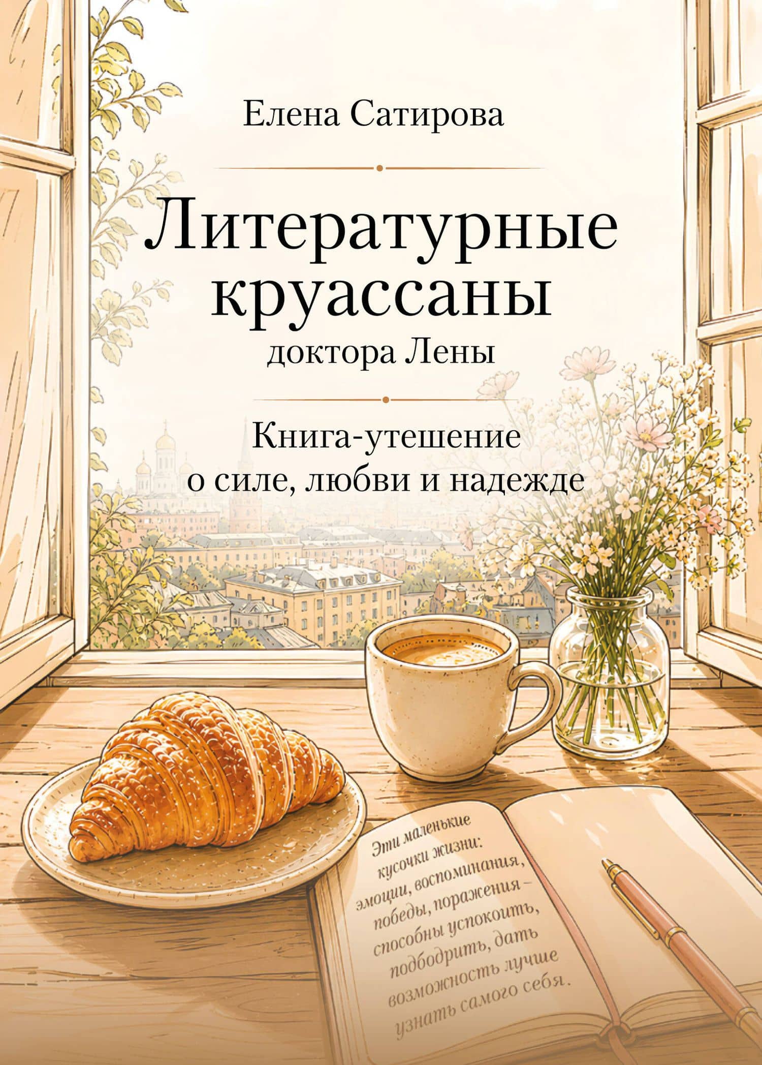 Литературные круассаны доктора Лены. Книга-утешение о силе, любви и надежде — Елена Федоровна Сатирова
