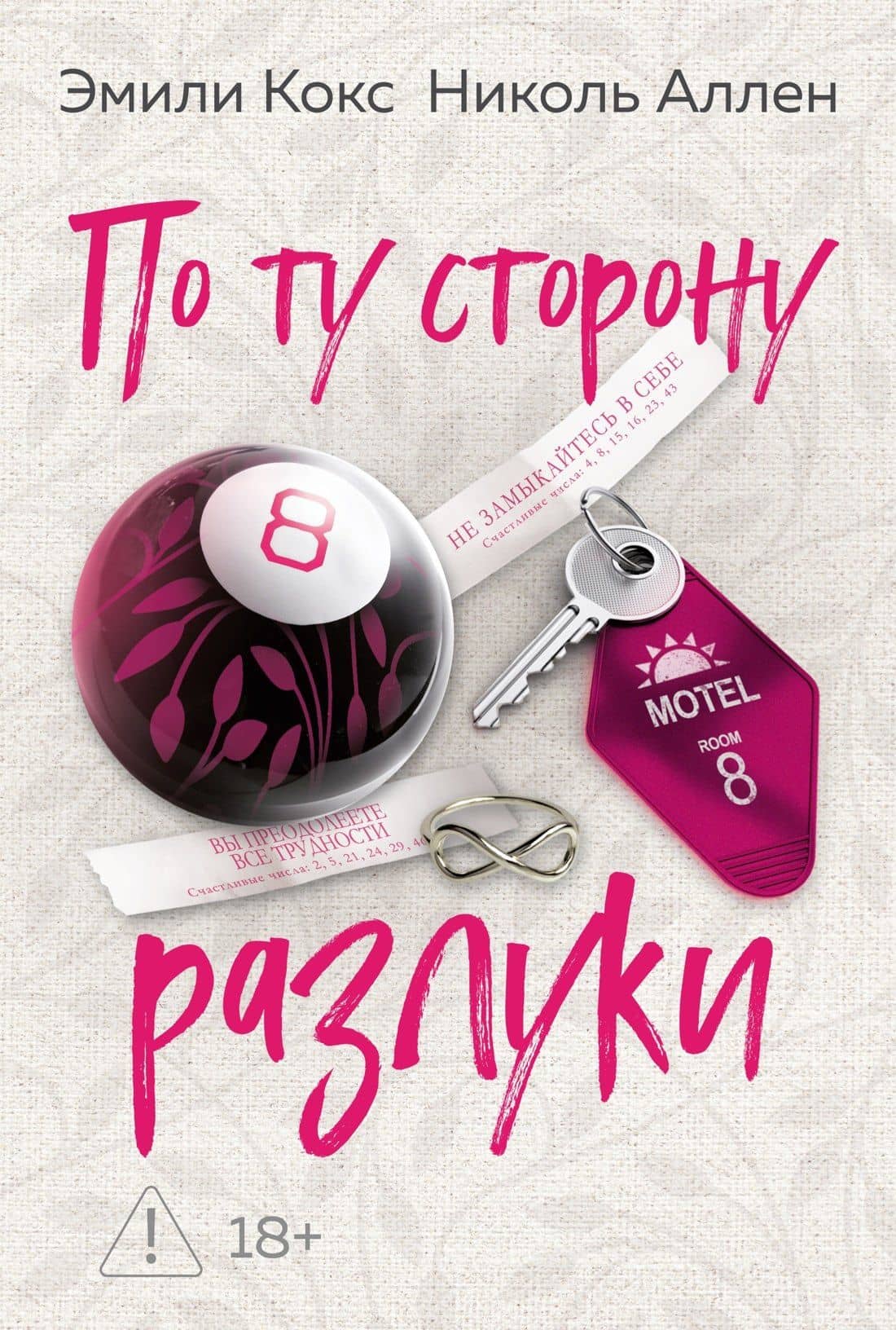 По ту сторону разлуки — Эмили Кокс