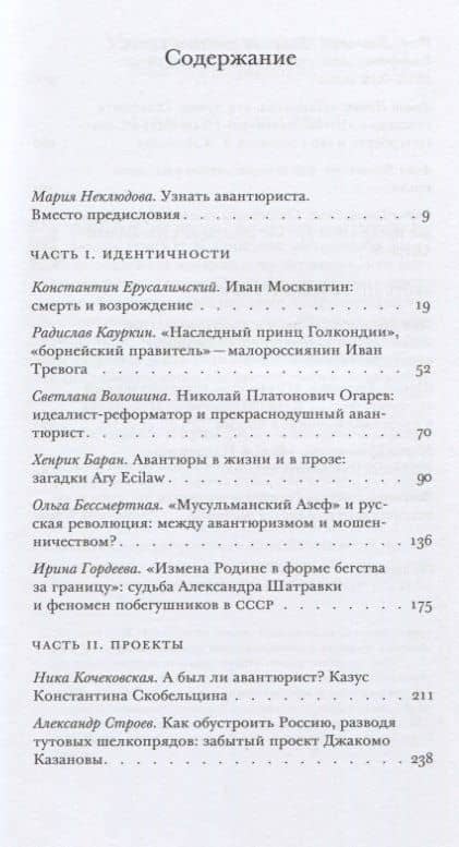 Русская авантюра: идентичности, проекты, репрезентации (2)