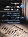 Гори, гори, моя звезда: Популярные русские романсы для голоса в сопровождении фортепиано Вып.1