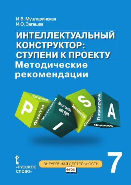 Интеллектуальный конструктор: ступени к проекту. Методические рекомендации для организации занятий по метапредметному курсу. 7 класс.
