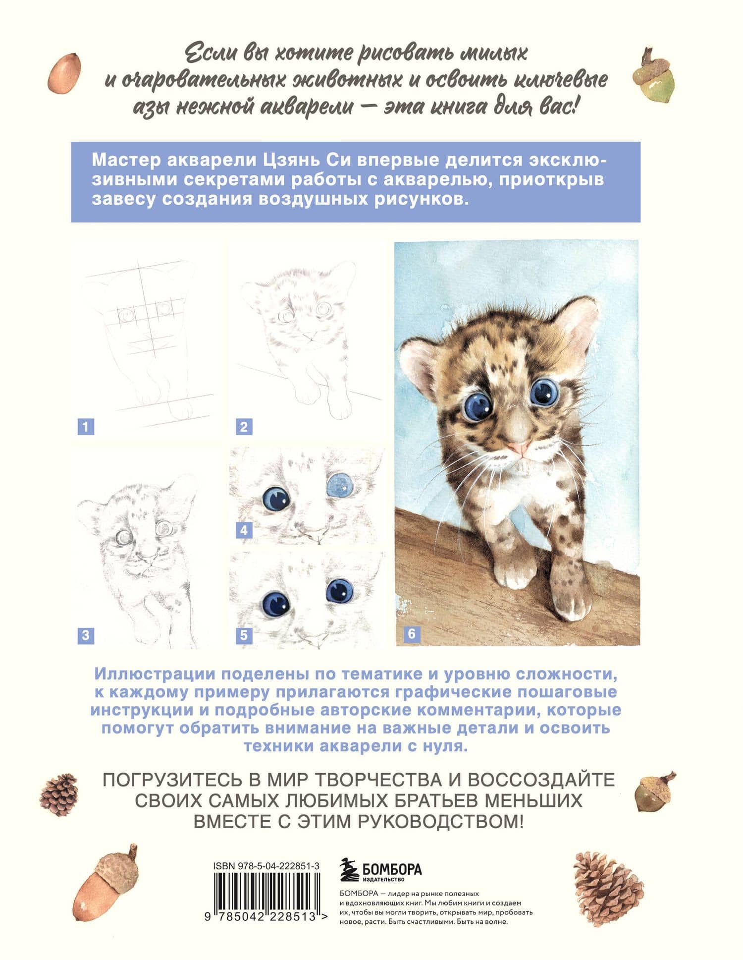 Рисуем милых зверушек! Пошаговое руководство по акварели для новичков — Си Цзянь (2)