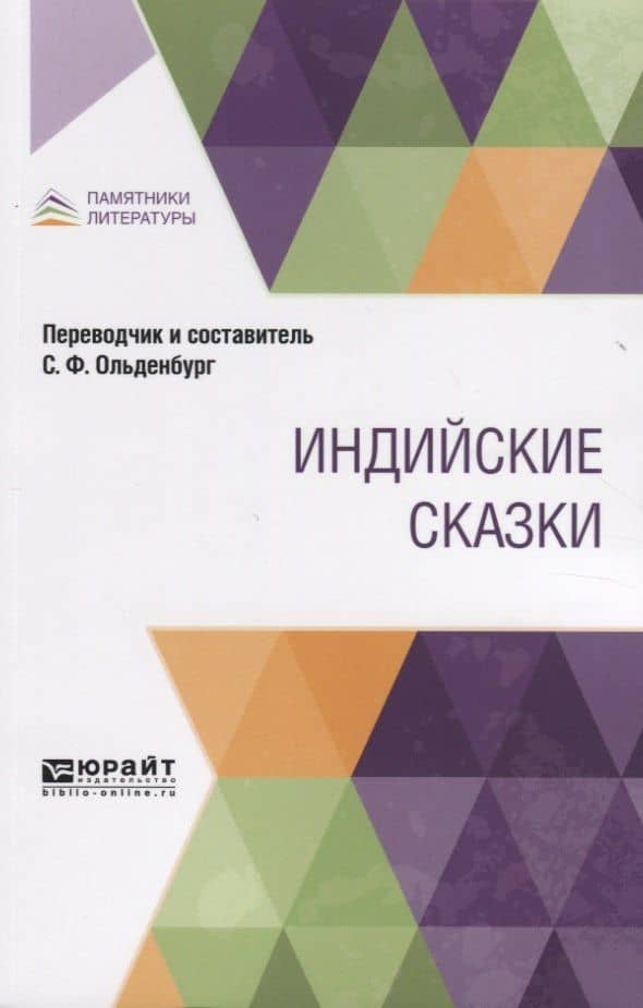 Индийские сказки — Сергей Федорович Ольденбург