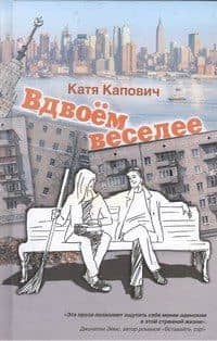 Вдвоём веселее: рассказы — Катя Капович