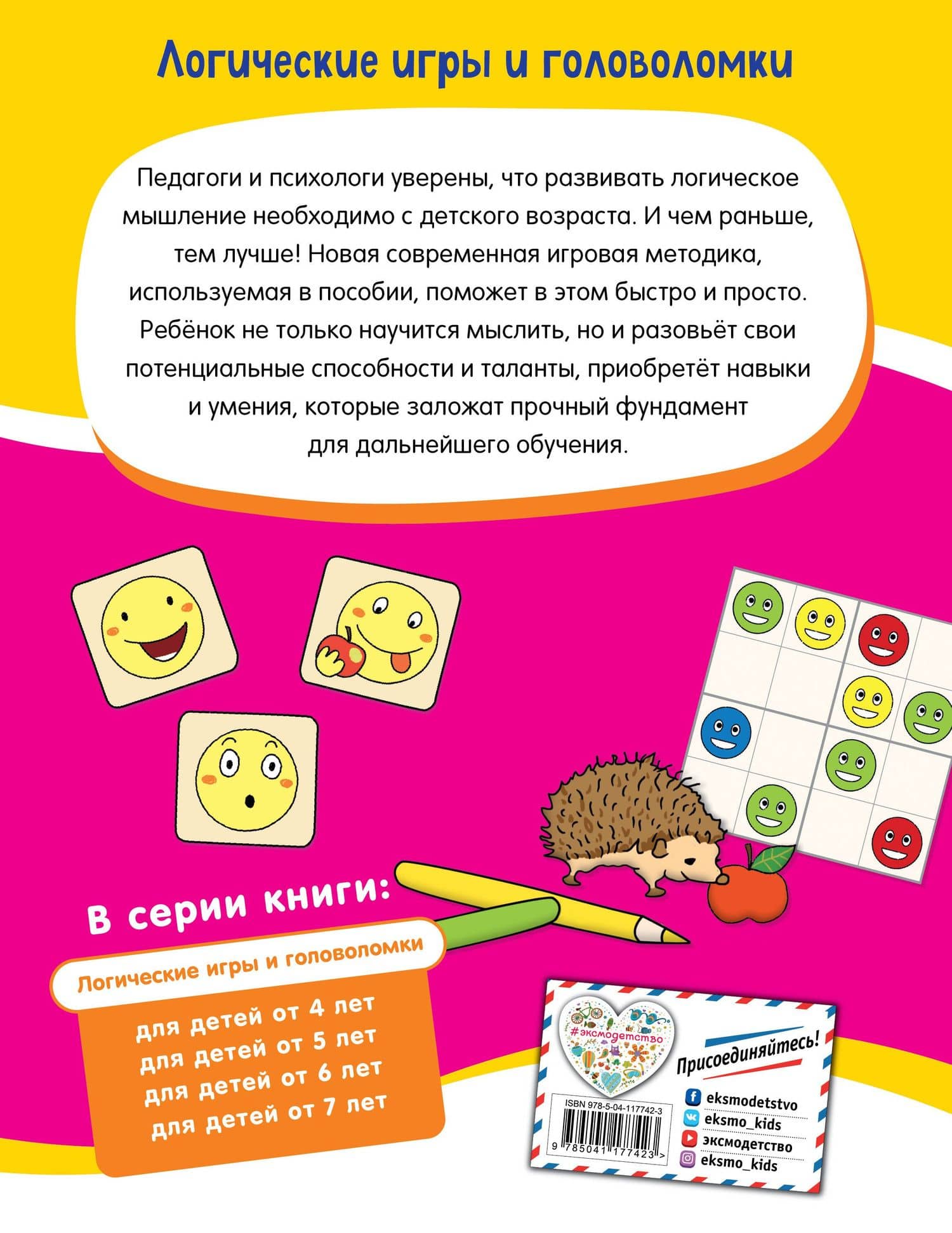 Логические игры и головоломки: для детей от 4 лет (2)