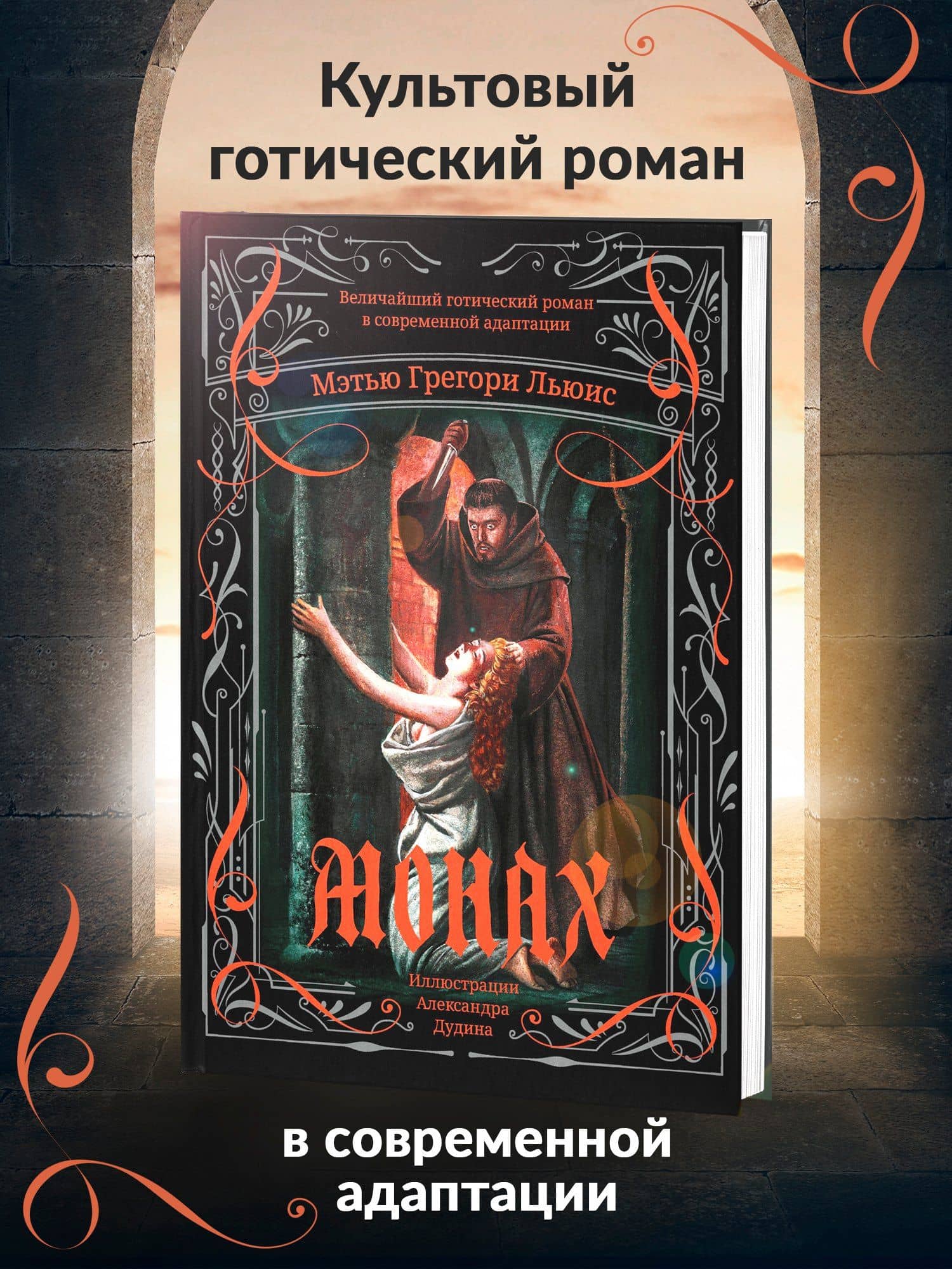 Монах: величайший готический роман в современной адаптации — Мэтью Грегори Льюис (3)