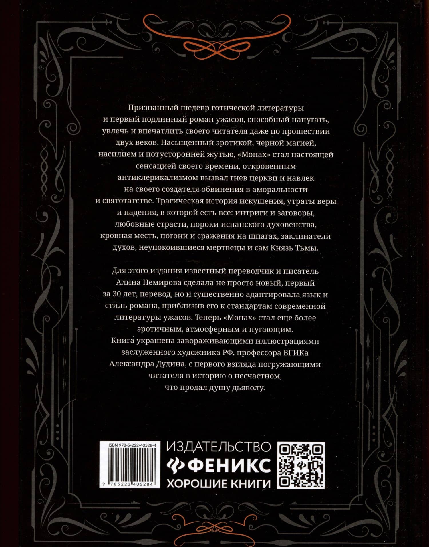 Монах: величайший готический роман в современной адаптации — Мэтью Грегори Льюис (2)